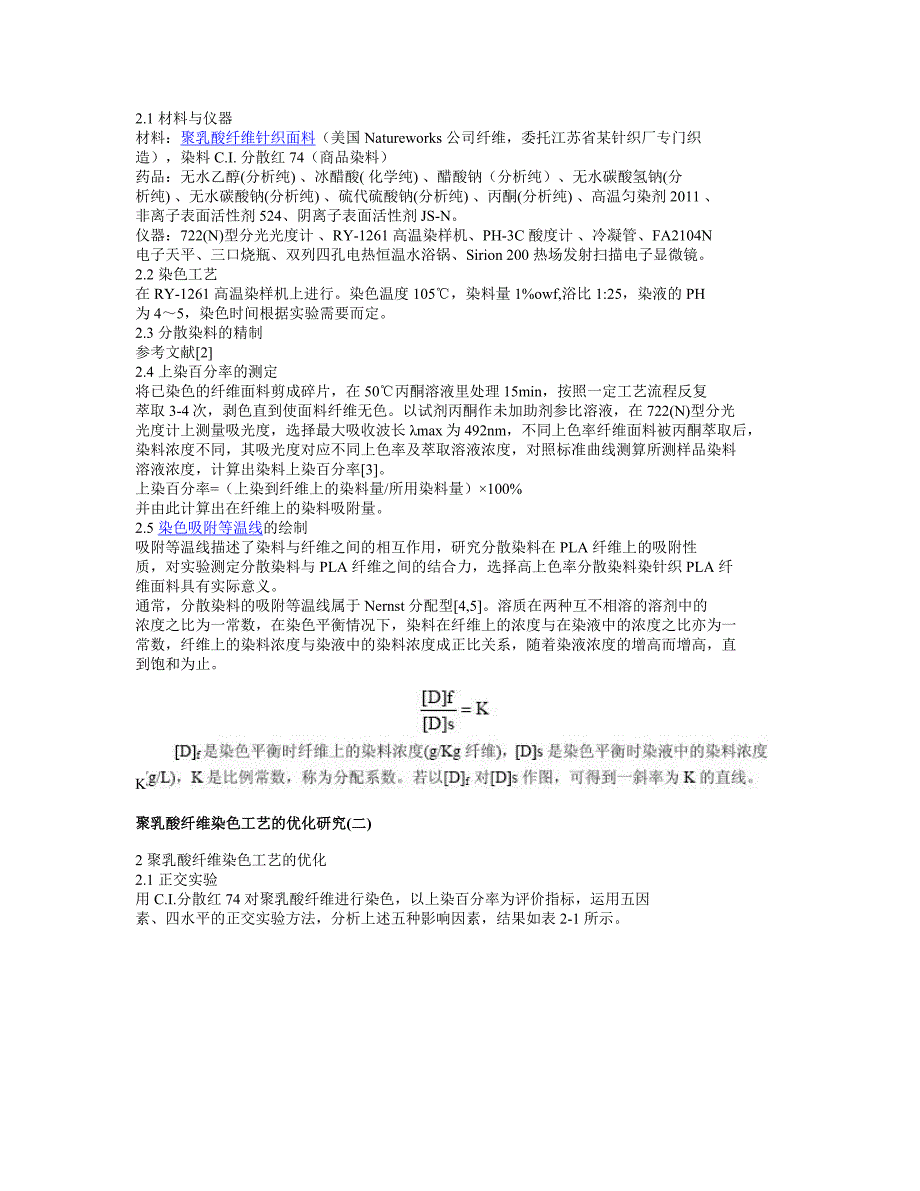 PLA 纤维染色热力学研究_第3页