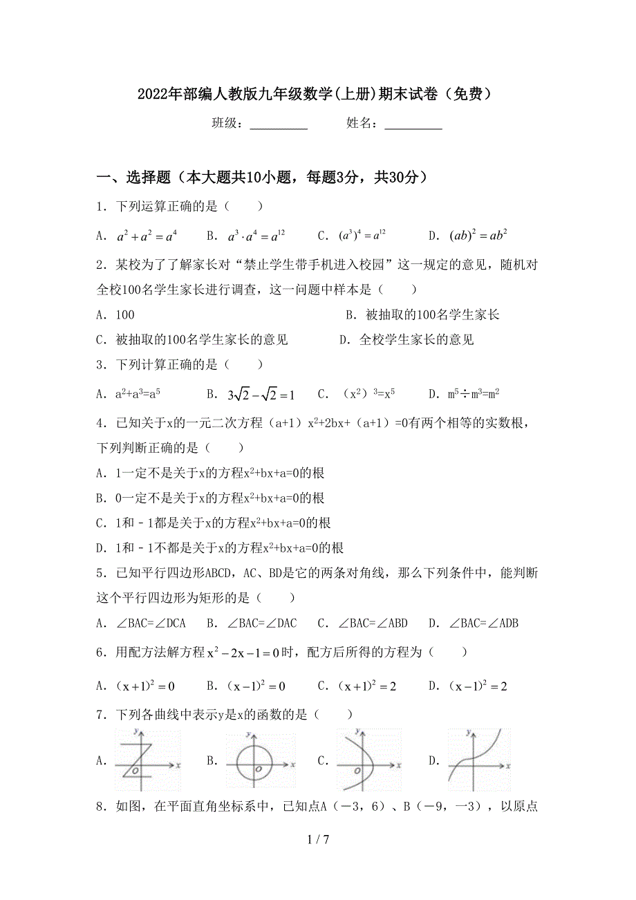 2022年部编人教版九年级数学(上册)期末试卷(免费).doc_第1页