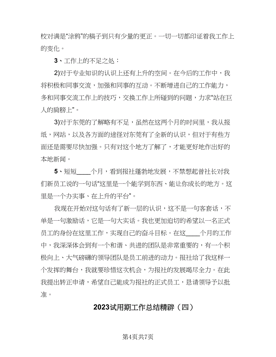 2023试用期工作总结精辟（5篇）_第4页