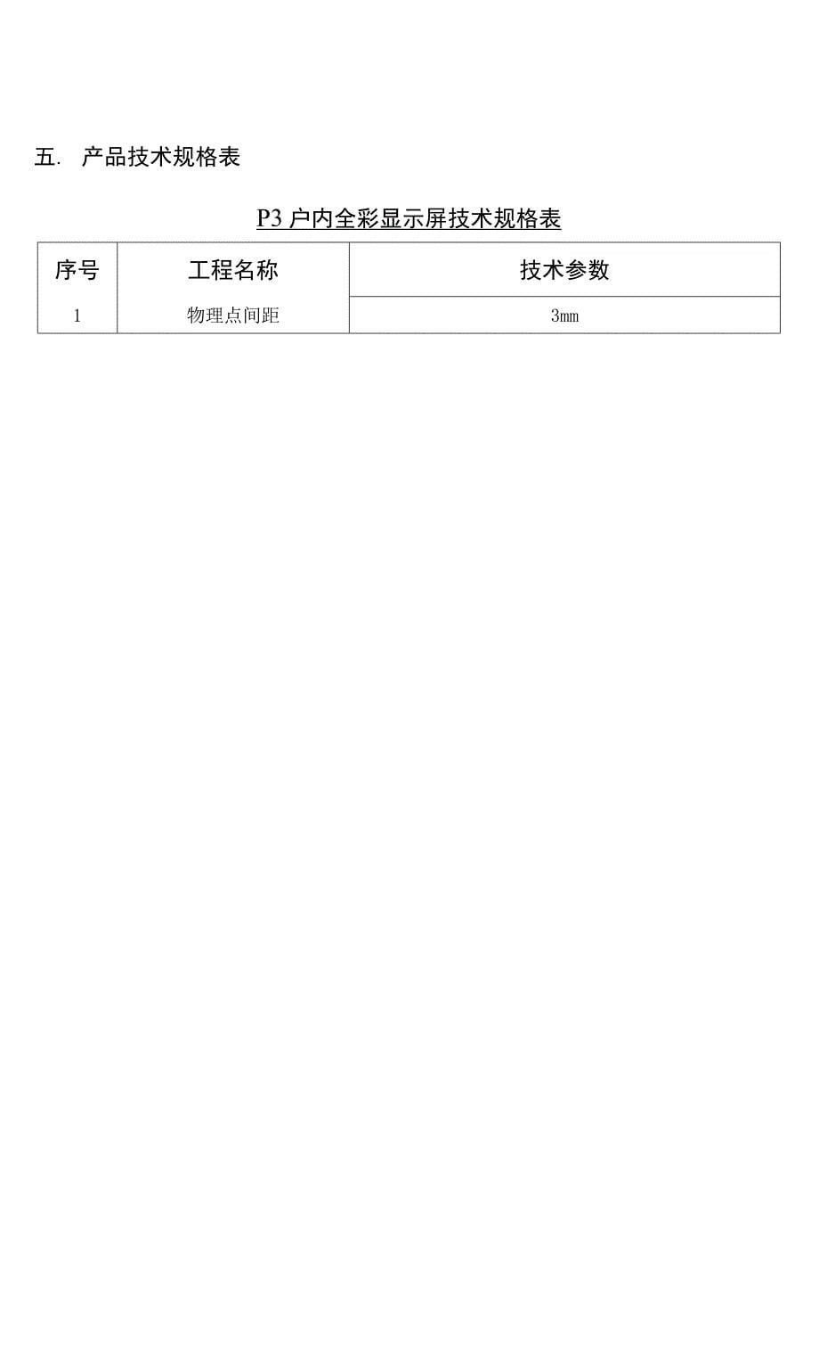 p3~LED显示屏报价方案.docx_第5页