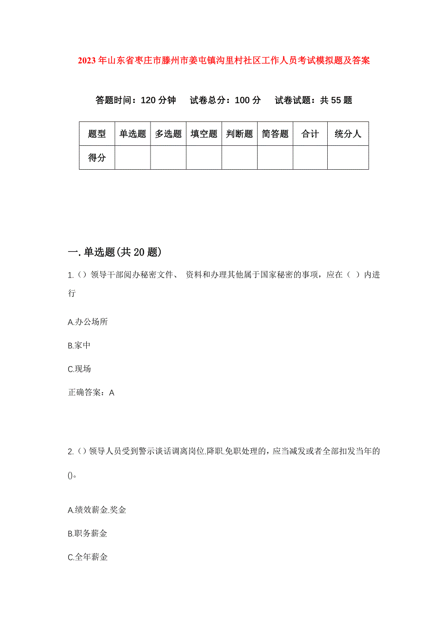 2023年山东省枣庄市滕州市姜屯镇沟里村社区工作人员考试模拟题及答案_第1页