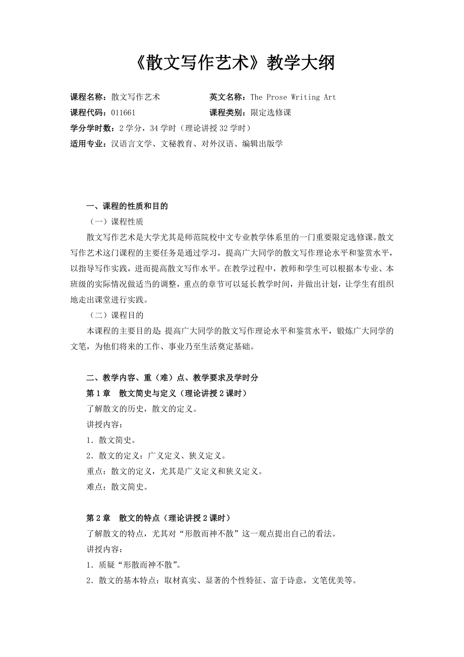 《散文写作艺术》教学大纲_第1页