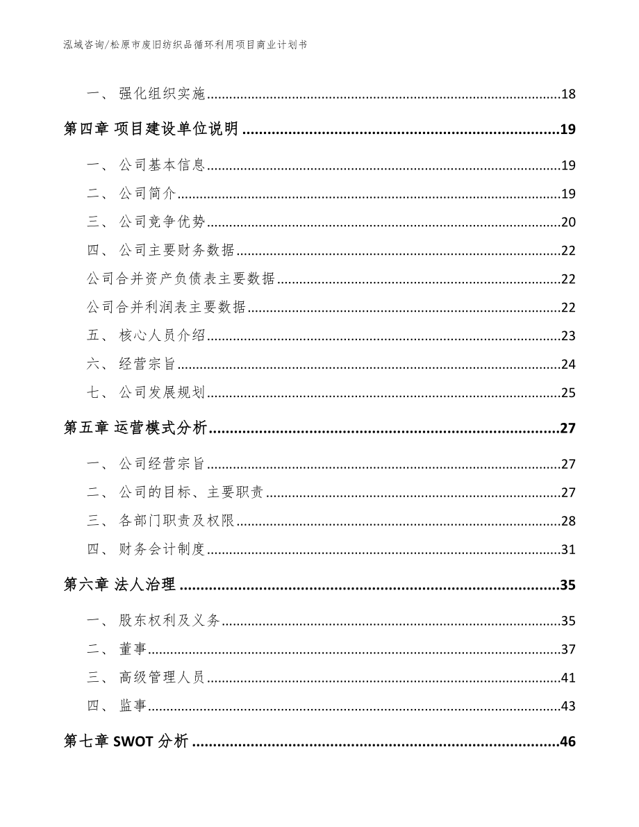 松原市废旧纺织品循环利用项目商业计划书_第4页