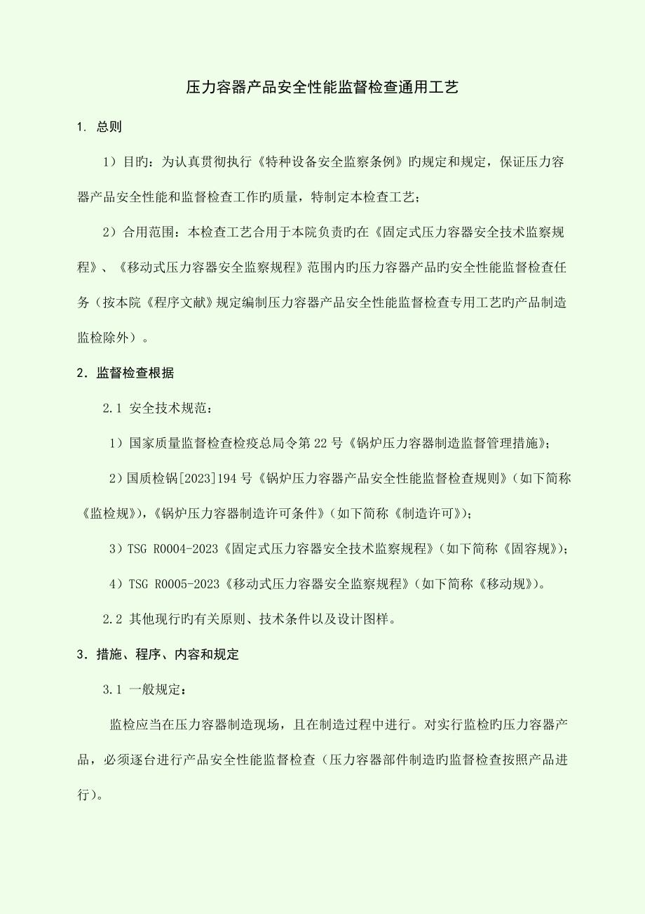 压力容器产品安全性能监督检验通用工艺.docx_第1页