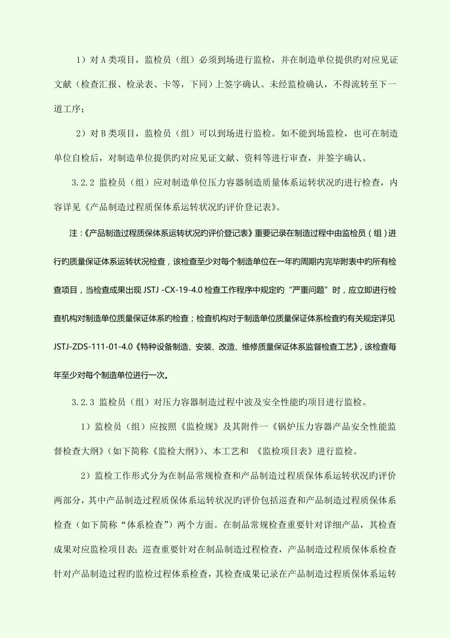 压力容器产品安全性能监督检验通用工艺.docx_第4页