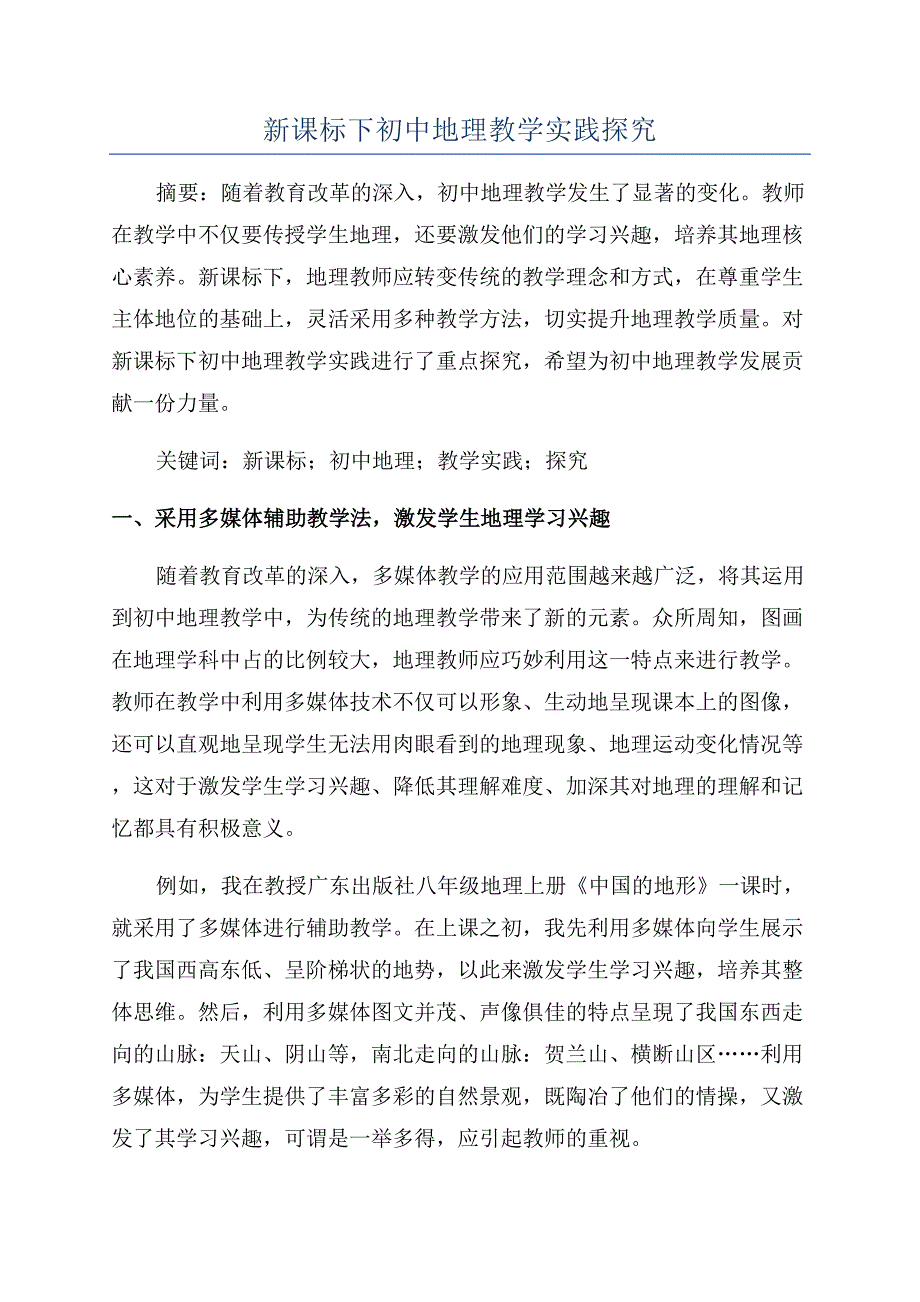 新课标下初中地理教学实践探究.docx_第1页