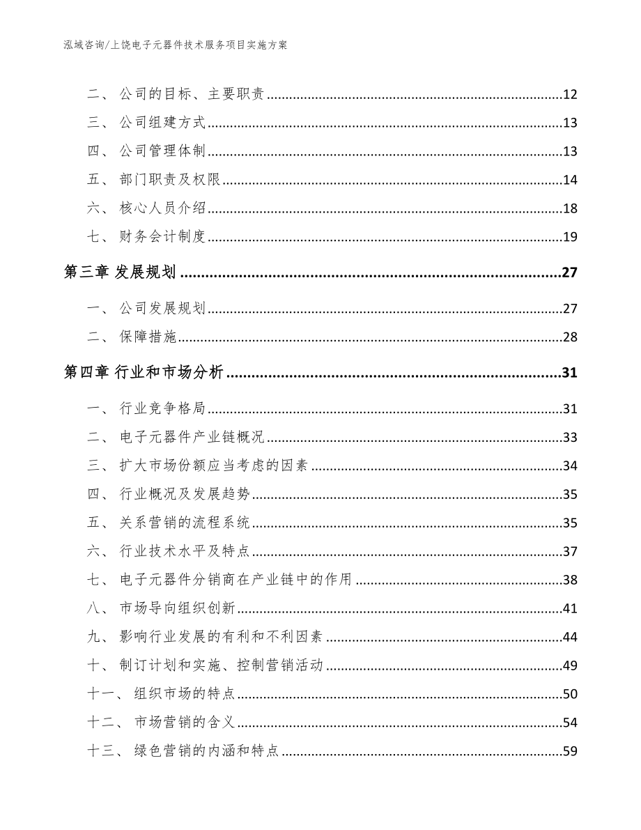 上饶电子元器件技术服务项目实施方案【模板参考】_第3页