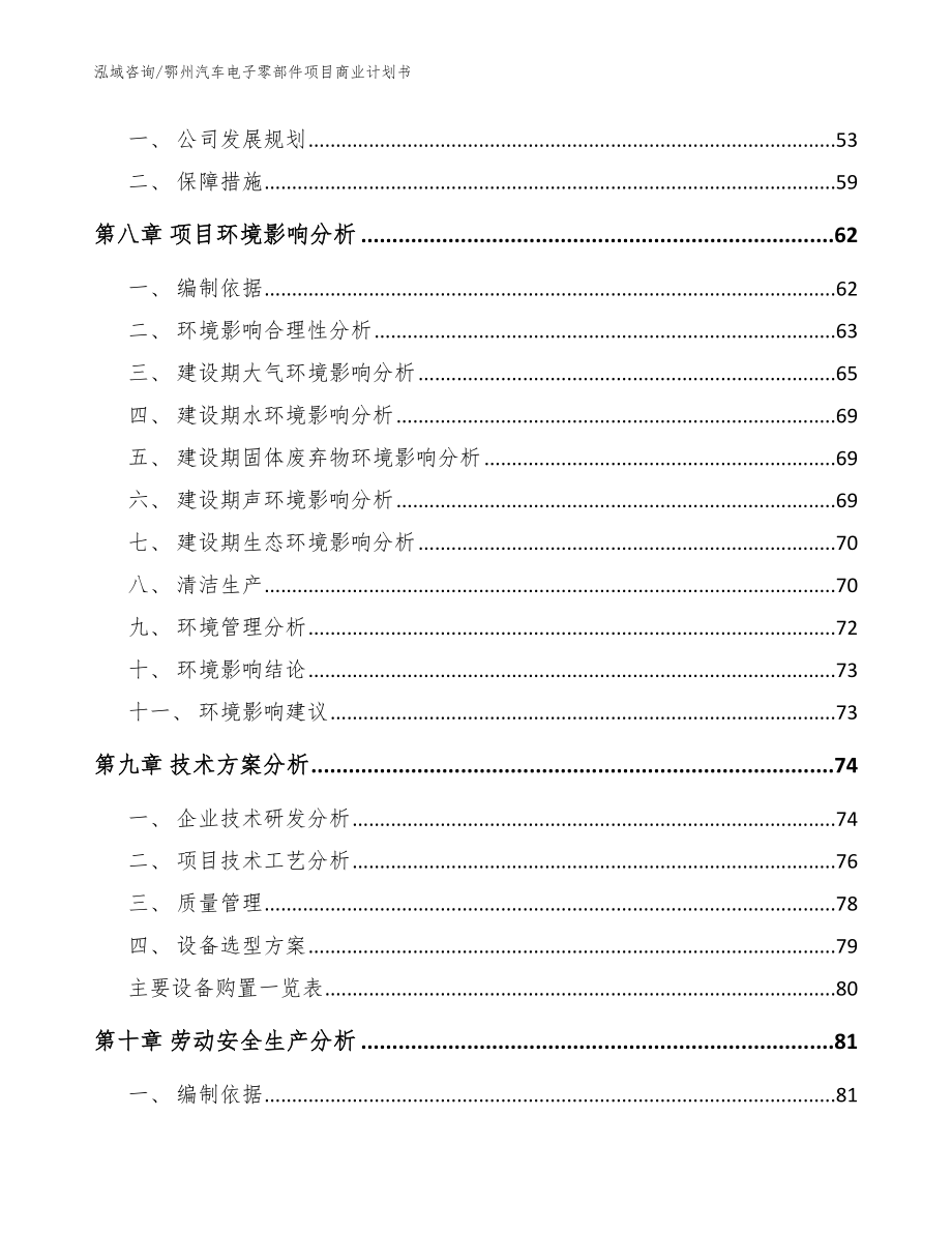 鄂州汽车电子零部件项目商业计划书_模板范本_第3页