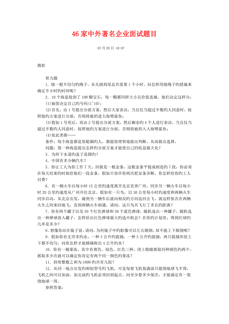 2023年家中外知名企业面试题目_第1页