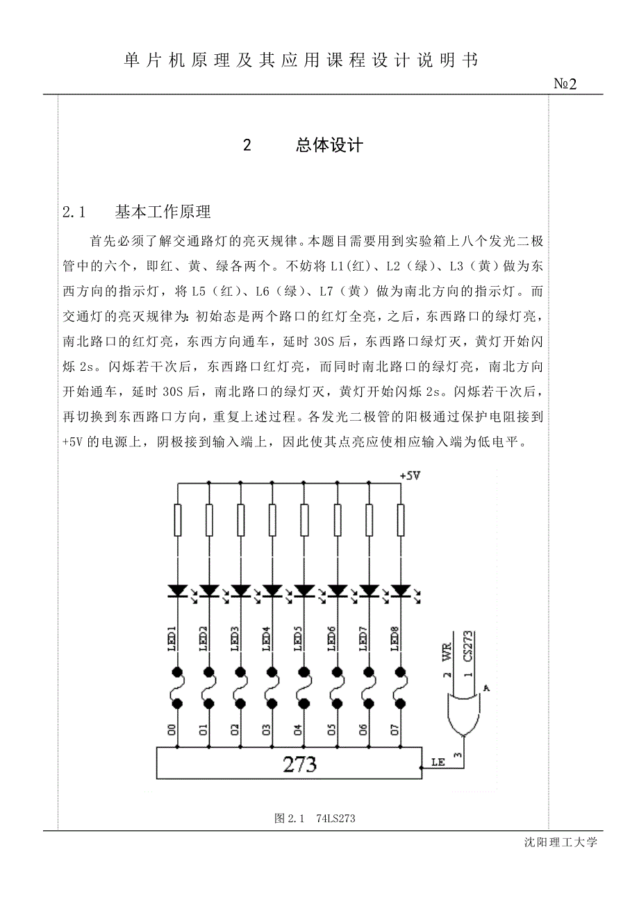 【大学】单片机课程设计 交通灯WORD档_第2页