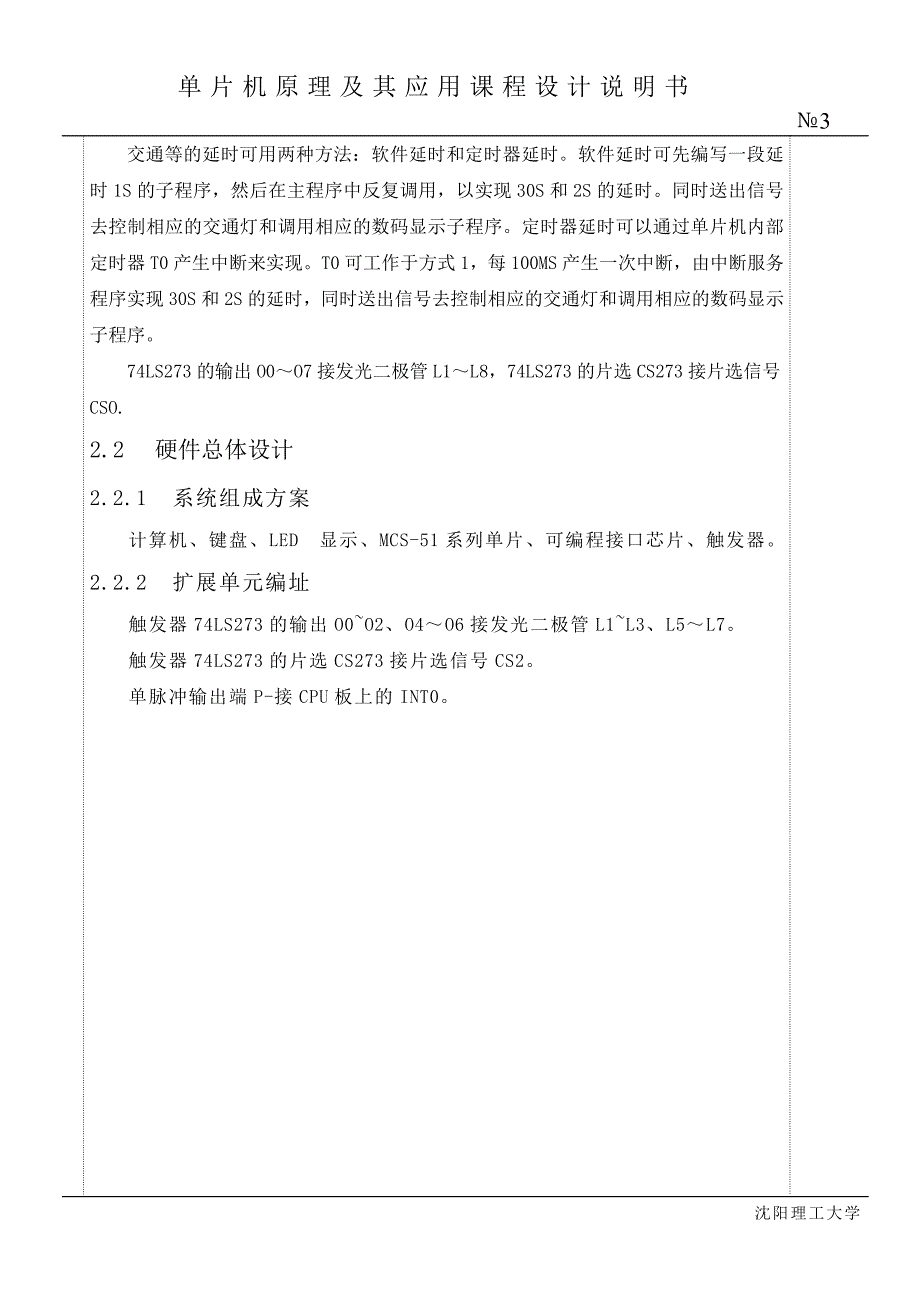 【大学】单片机课程设计 交通灯WORD档_第3页