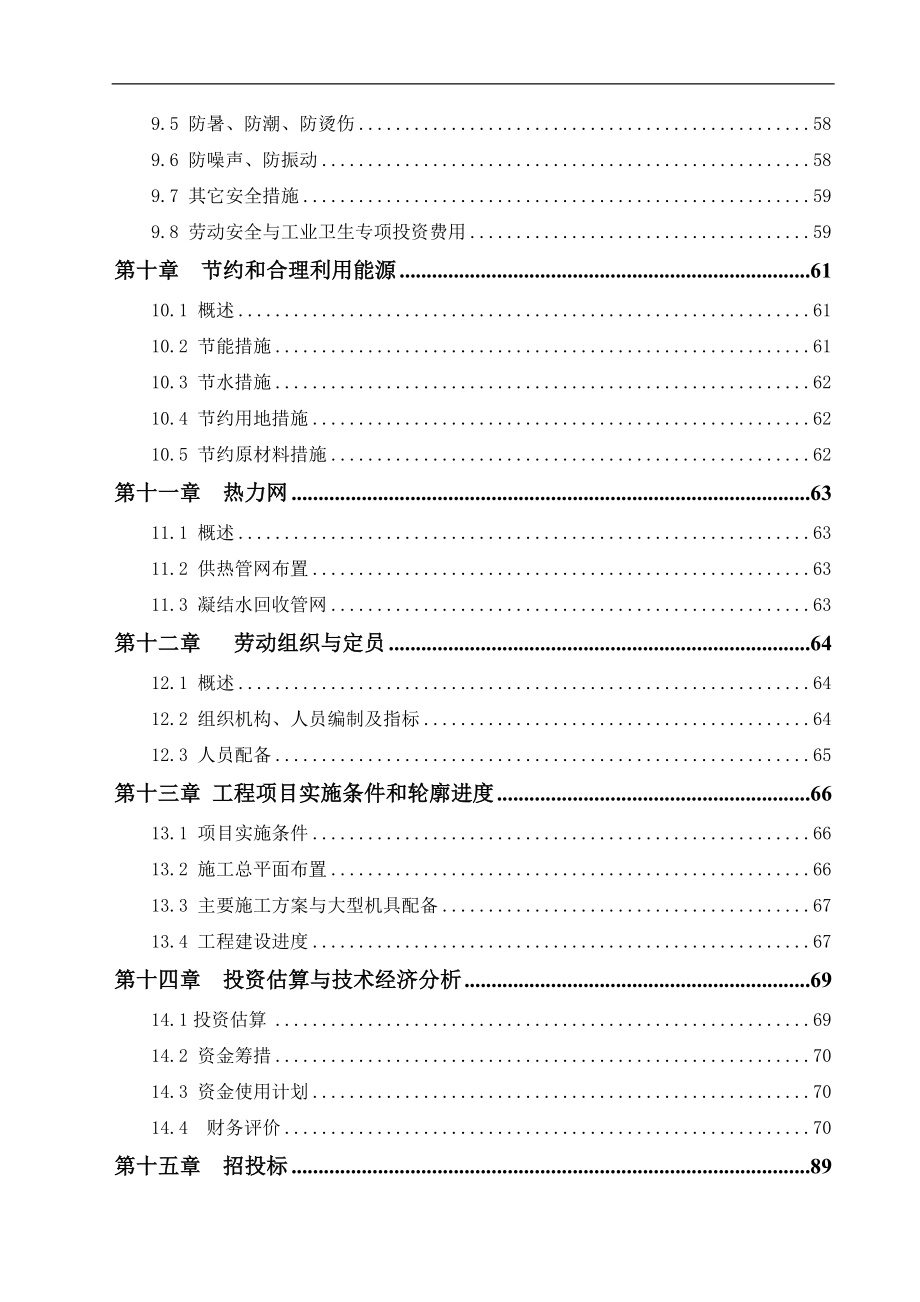 工业园热电联产工程可行性研究报告.doc_第4页