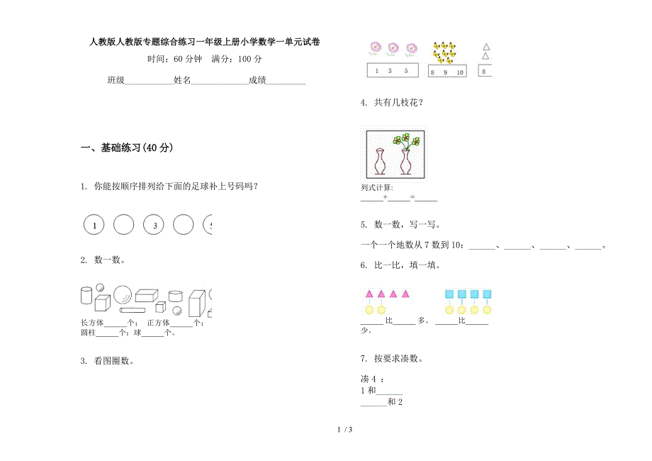 人教版人教版专题综合练习一年级上册小学数学一单元试卷.docx_第1页