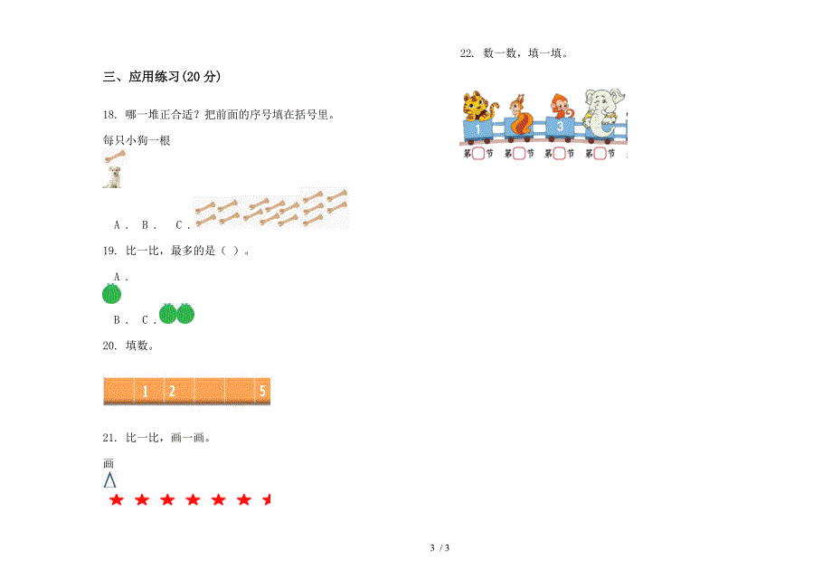 人教版人教版专题综合练习一年级上册小学数学一单元试卷.docx_第3页