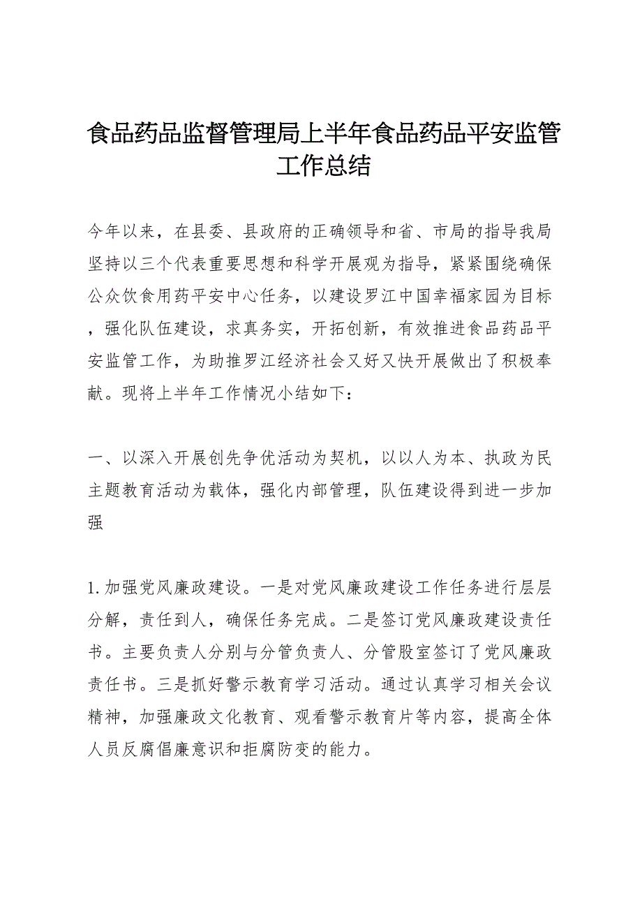 2023年食品药品监督管理局上半年食品药品安全监管工作总结.doc_第1页