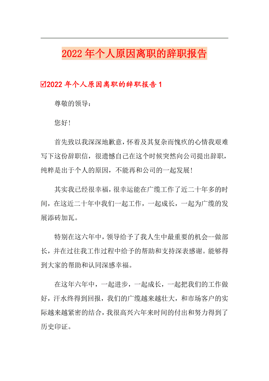 2022年个人原因离职的辞职报告_第1页