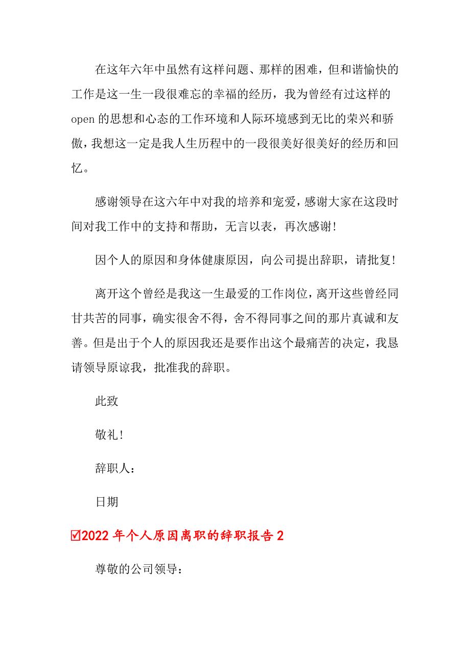 2022年个人原因离职的辞职报告_第2页