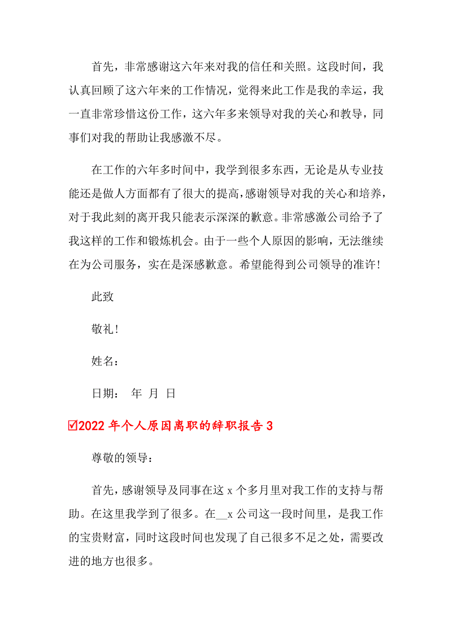 2022年个人原因离职的辞职报告_第3页