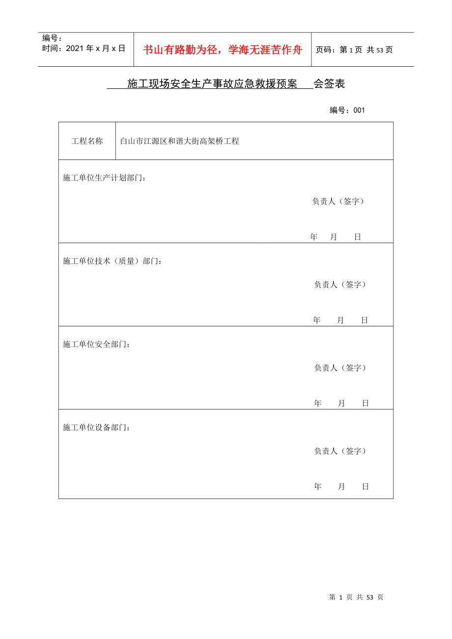 高架桥工程施工现场安全生产事故应急救援预案_第1页