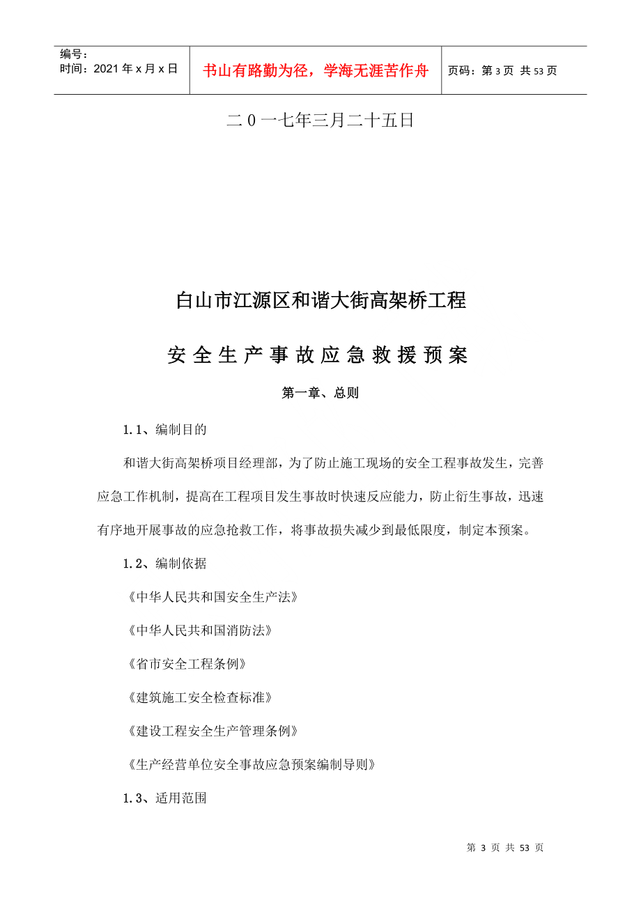 高架桥工程施工现场安全生产事故应急救援预案_第3页