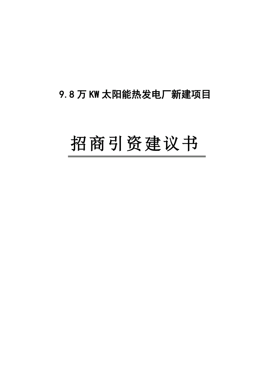 9.8万KW太阳能热发电厂新建项目可行性建议书_第1页