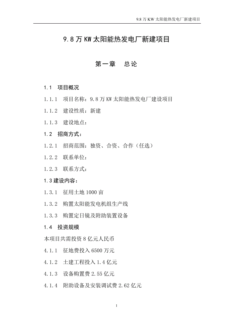 9.8万KW太阳能热发电厂新建项目可行性建议书_第4页