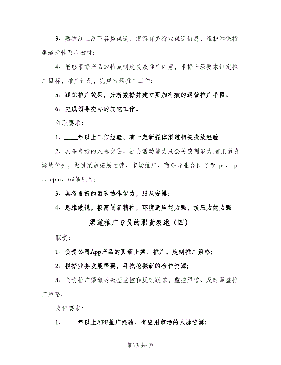 渠道推广专员的职责表述（四篇）.doc_第3页