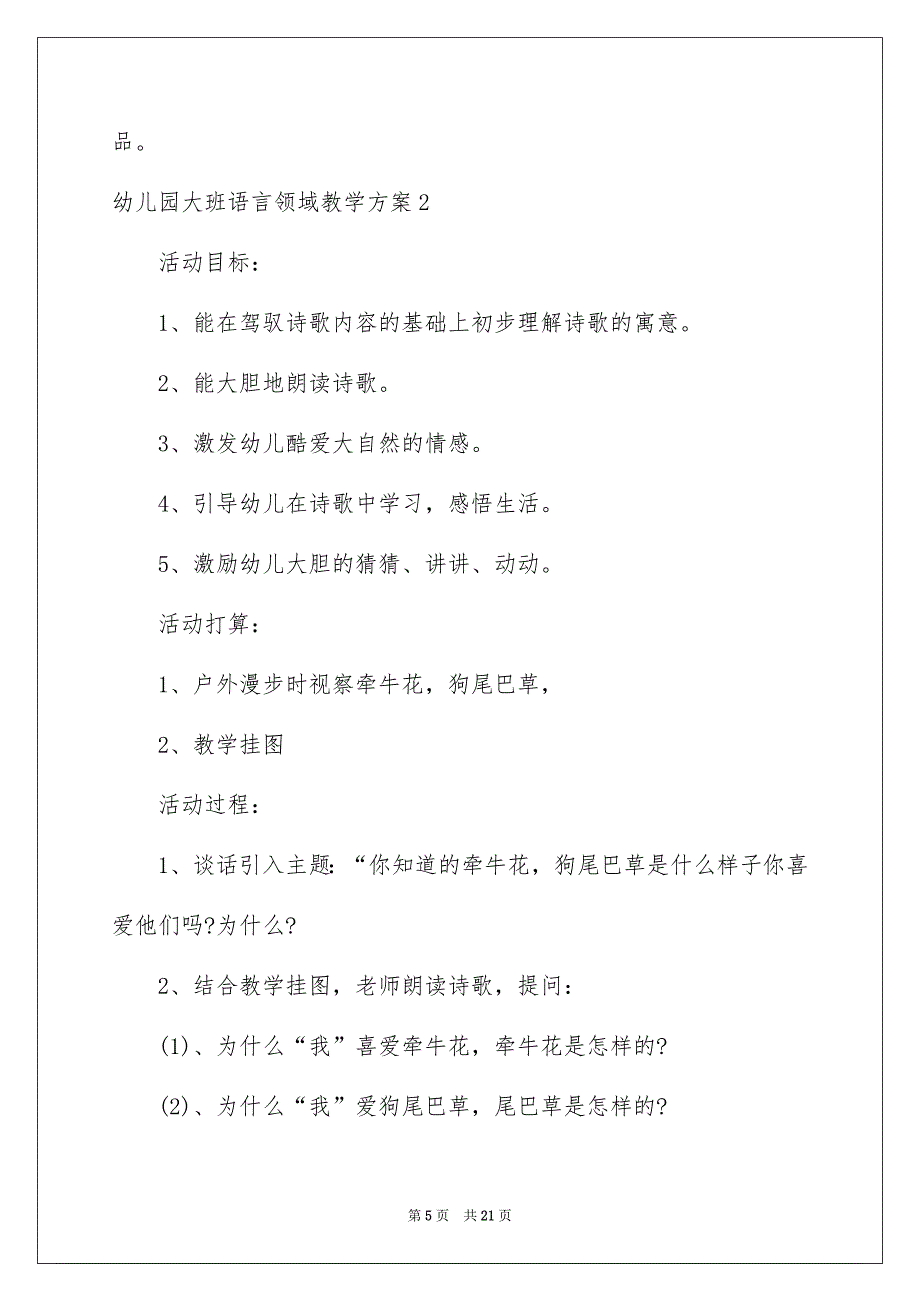 幼儿园大班语言领域教学方案7篇_第5页