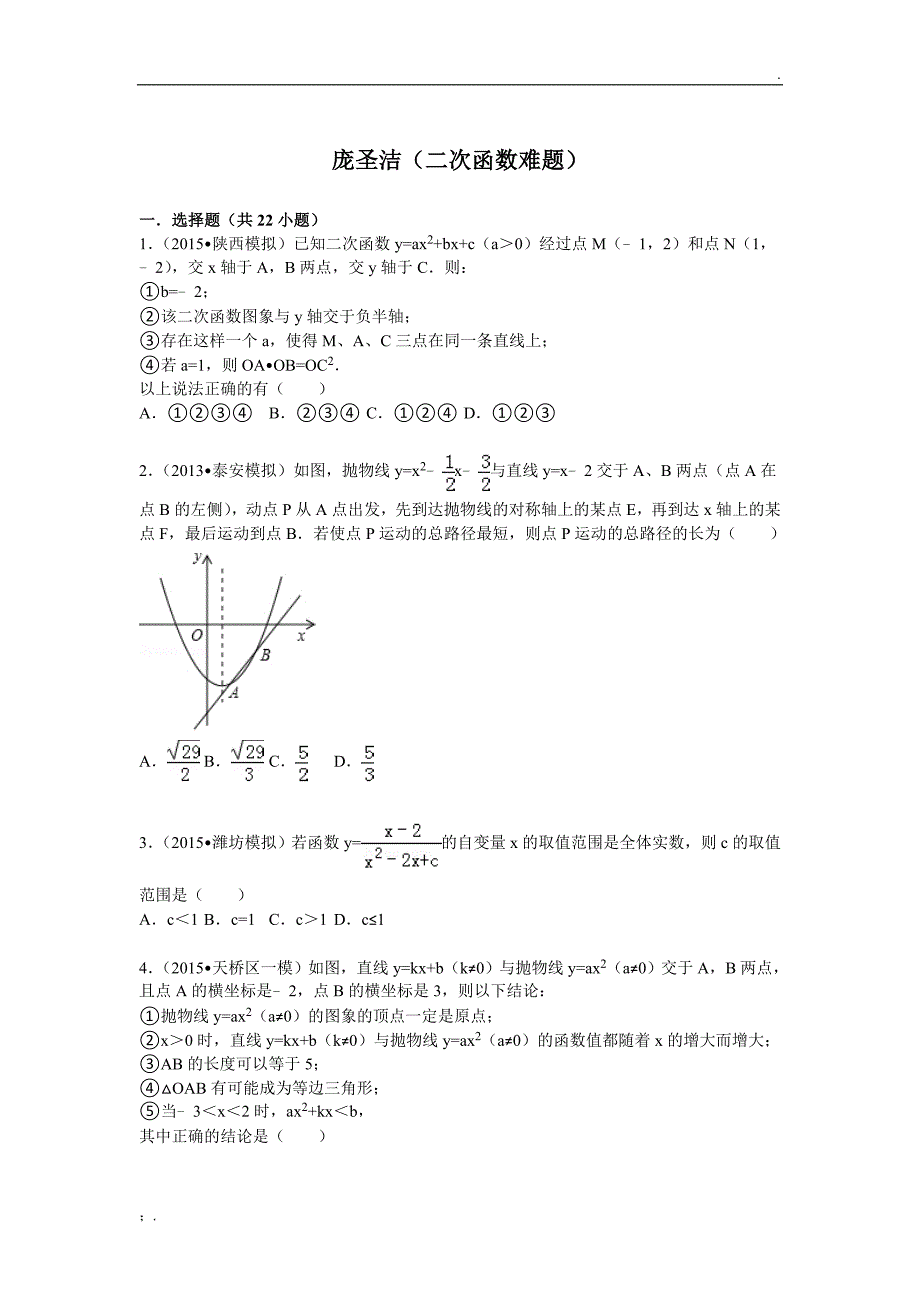 二次函数难题综合(附答案)_第1页