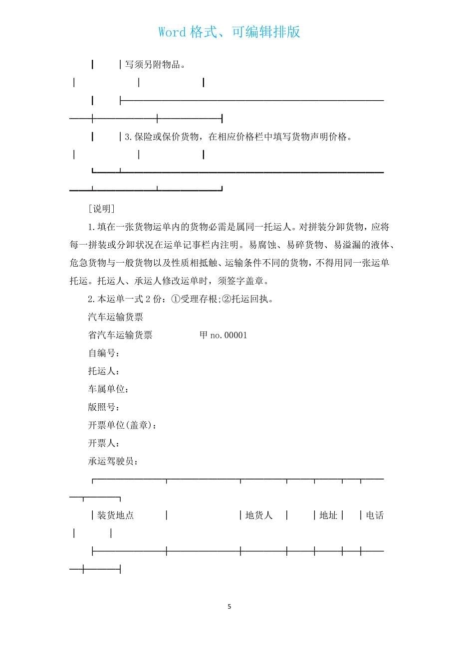 经典货运运输合同（通用15篇）.docx_第5页