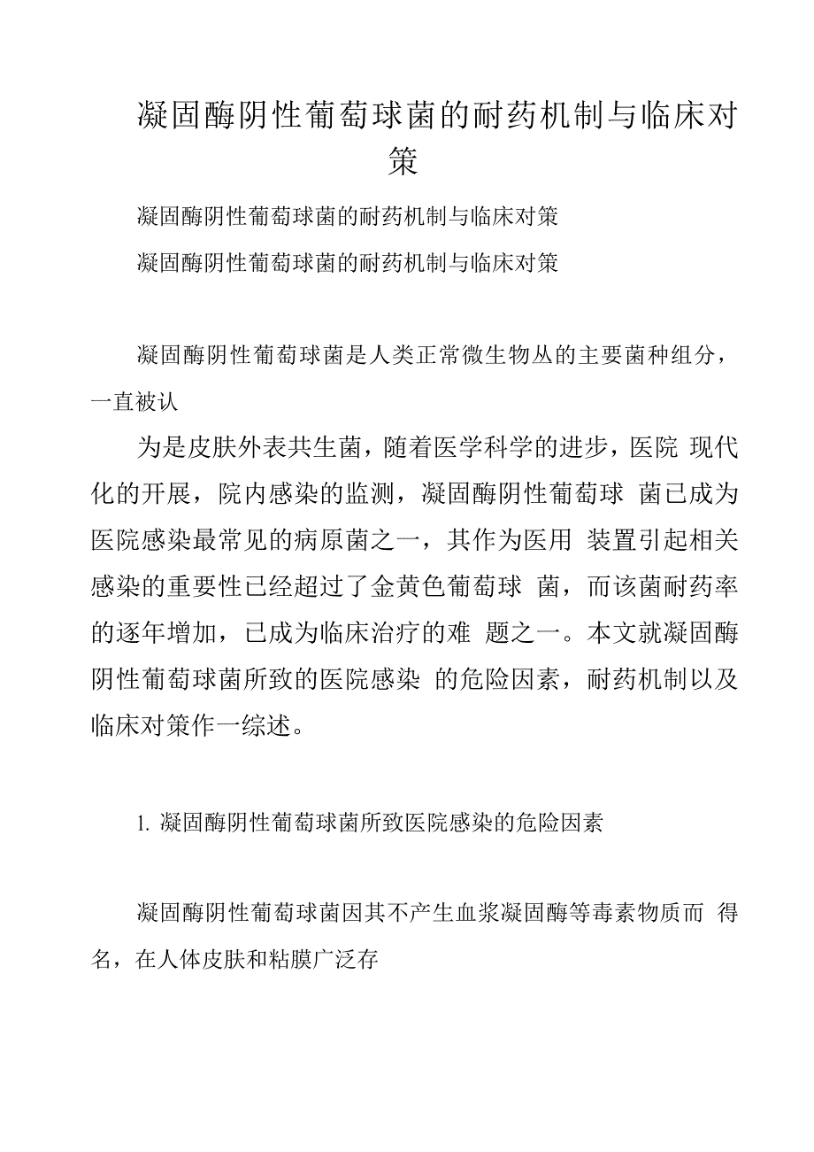 凝固酶阴性葡萄球菌的耐药机制与临床对策.docx_第1页