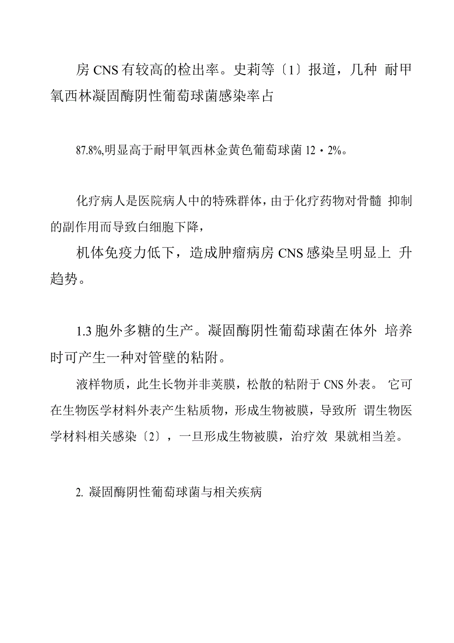 凝固酶阴性葡萄球菌的耐药机制与临床对策.docx_第3页