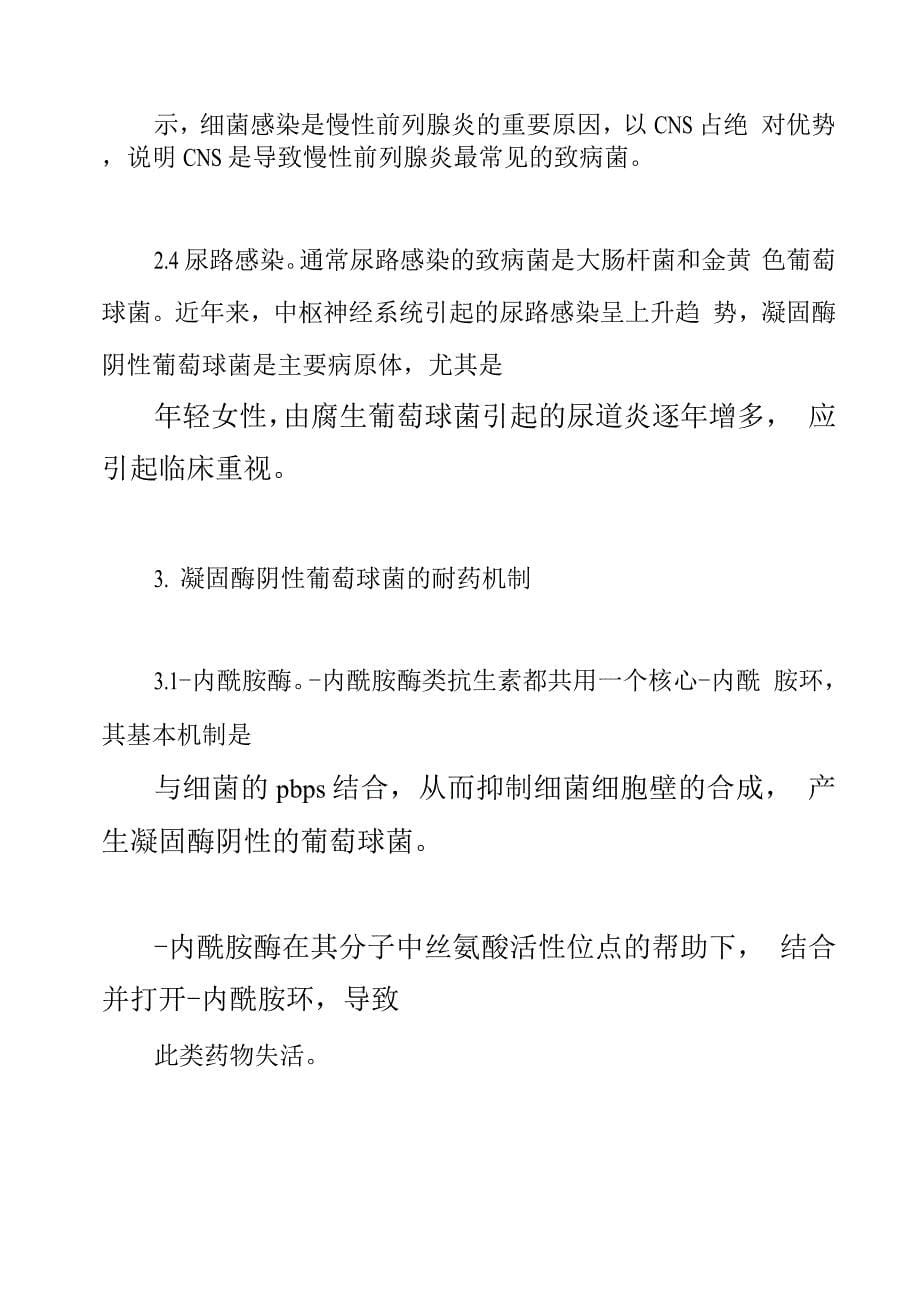 凝固酶阴性葡萄球菌的耐药机制与临床对策.docx_第5页