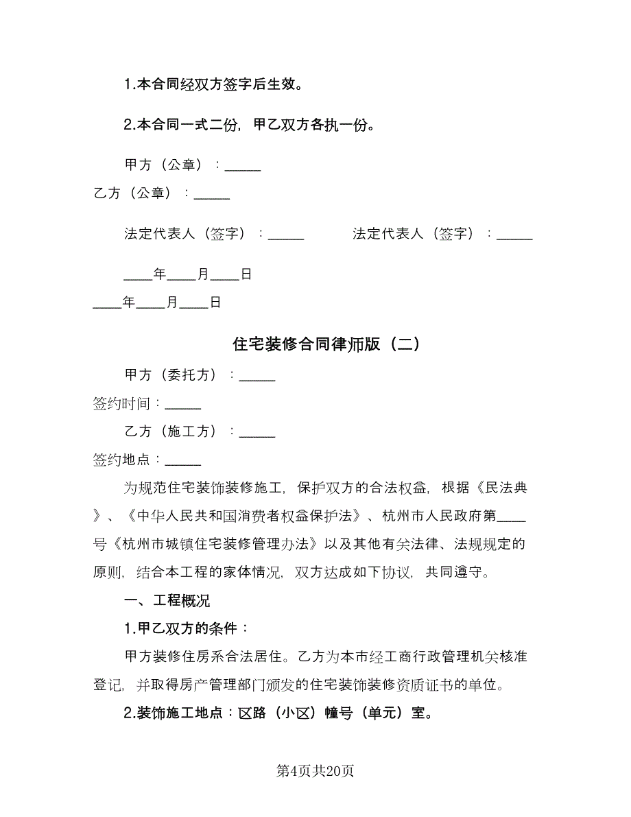 住宅装修合同律师版（4篇）.doc_第4页