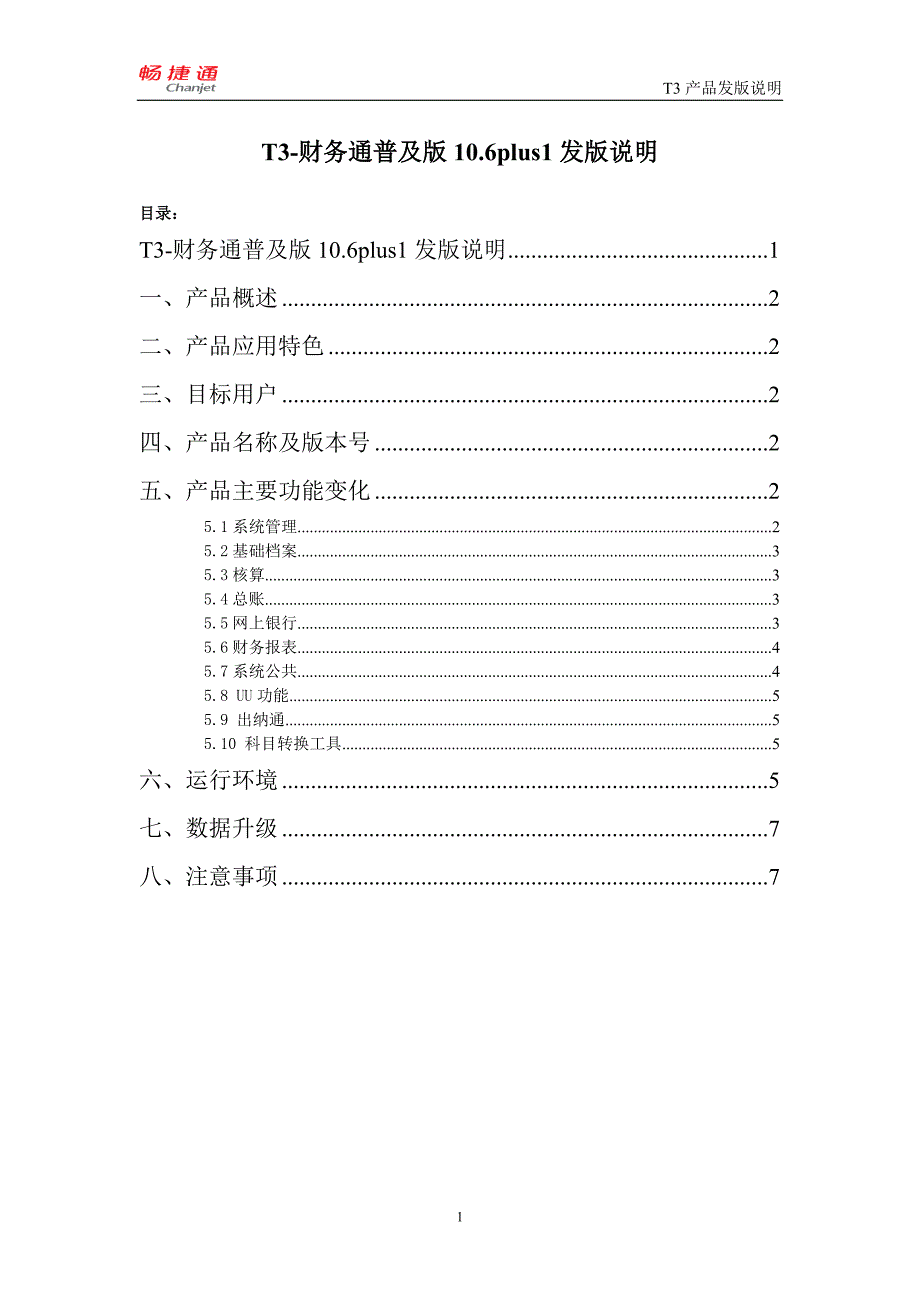 T3-财务通普及版10.6plus1发版说明.doc_第1页