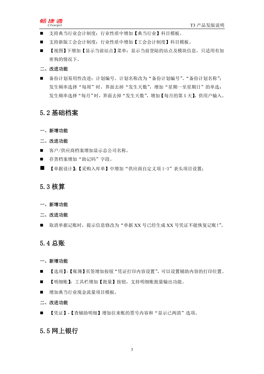 T3-财务通普及版10.6plus1发版说明.doc_第3页
