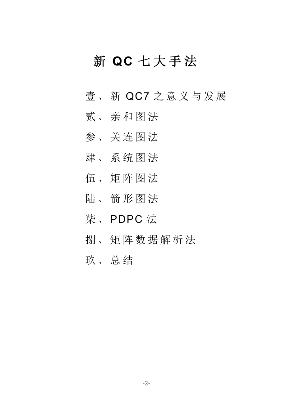 新QC七大手法（DOC450）_第2页