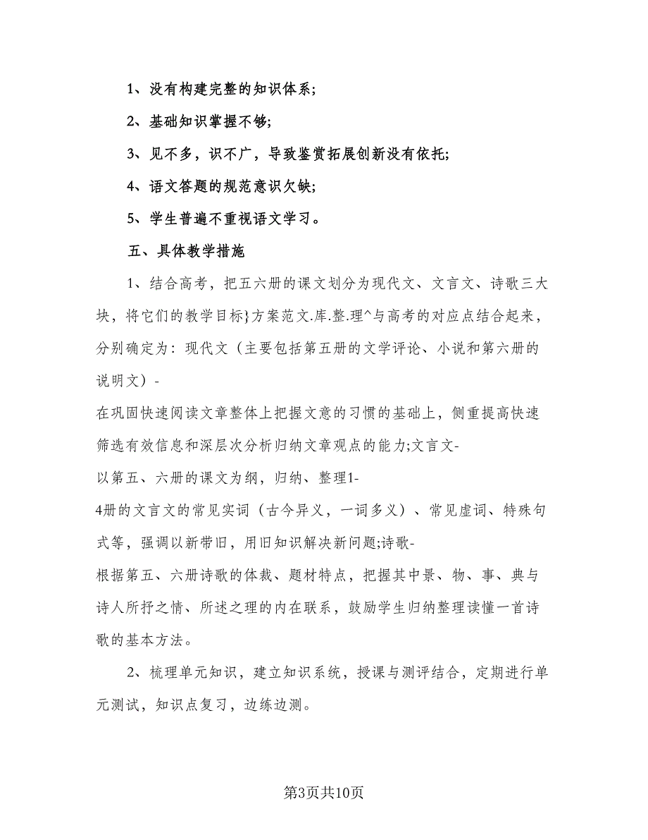 2023高三语文教师教学计划范本（二篇）_第3页