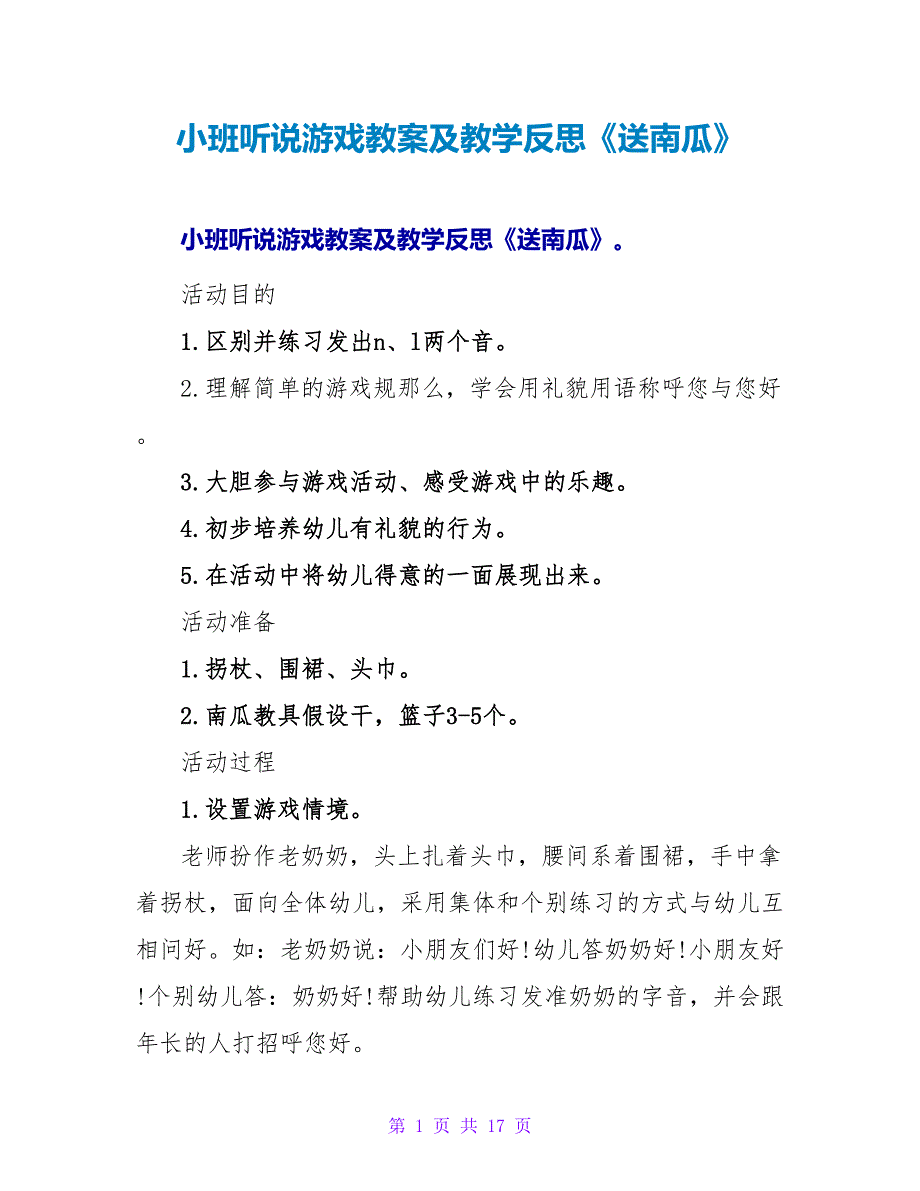 小班听说游戏教案及教学反思《送南瓜》.doc_第1页
