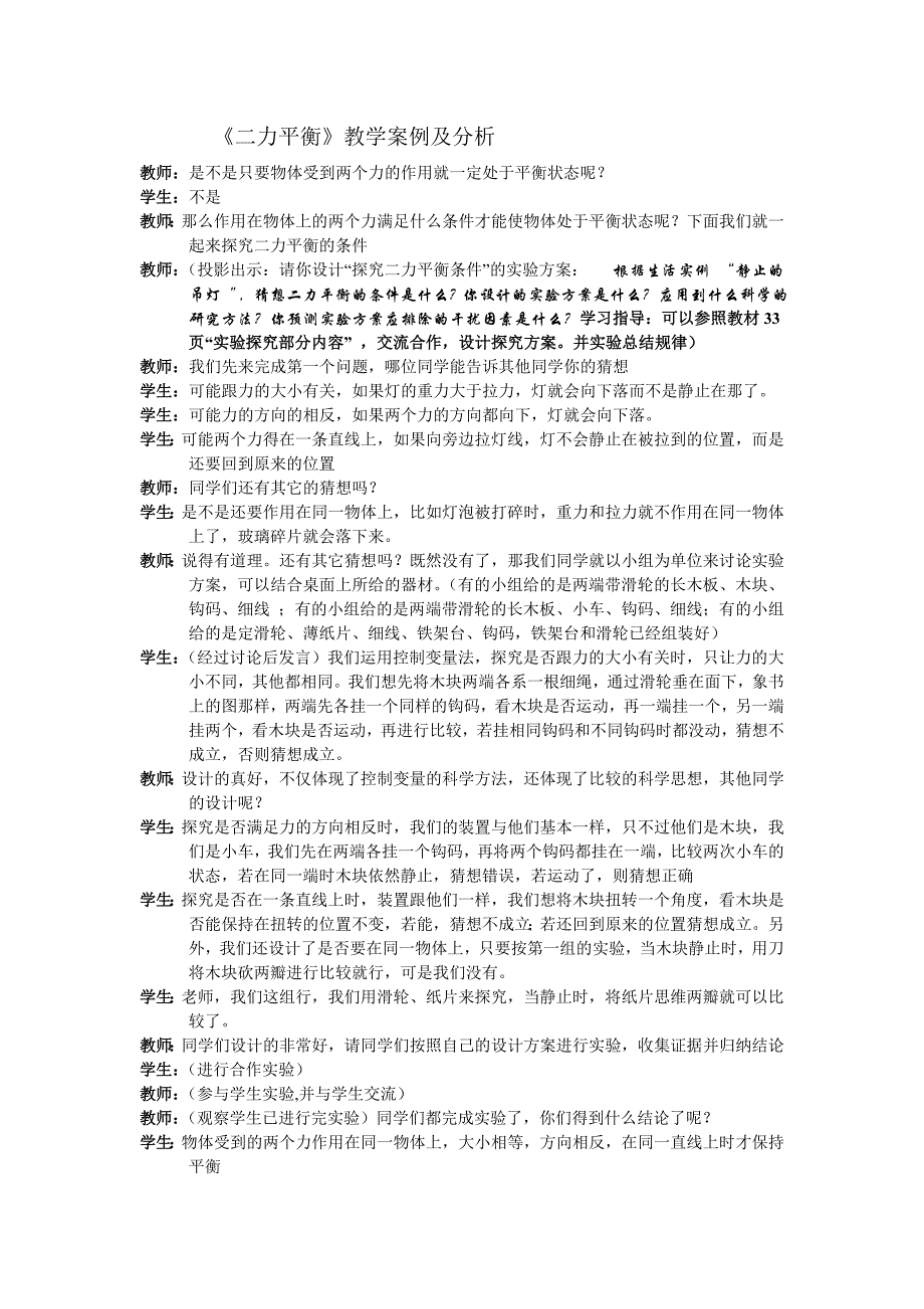 力的平衡教学案例及分析.doc_第1页