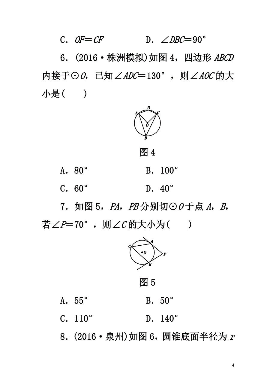 广东省2021中考数学复习第1部分基础过关第七单元圆检测卷_第4页