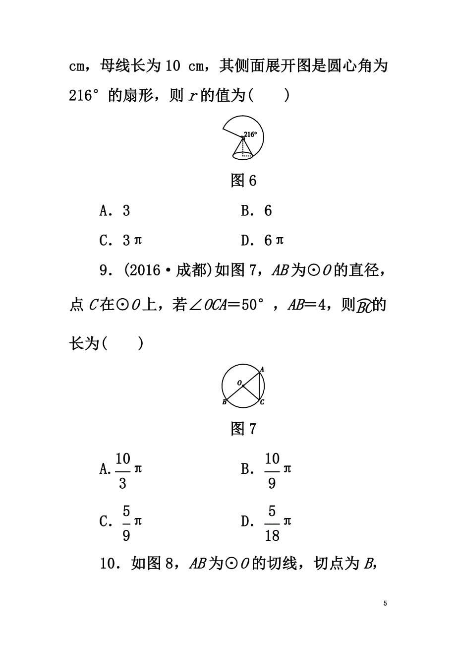 广东省2021中考数学复习第1部分基础过关第七单元圆检测卷_第5页