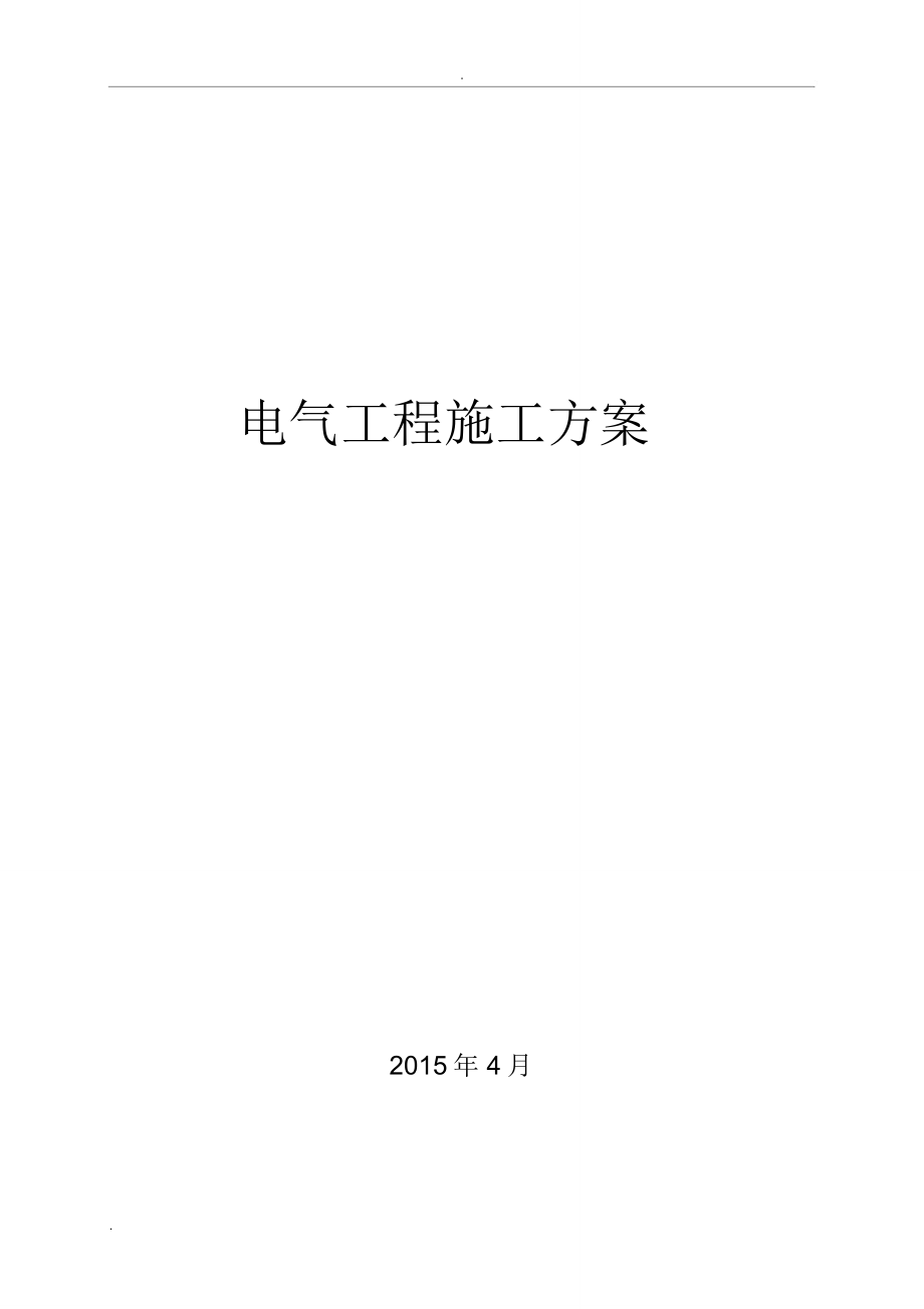 建筑电气安装施工方案_第1页