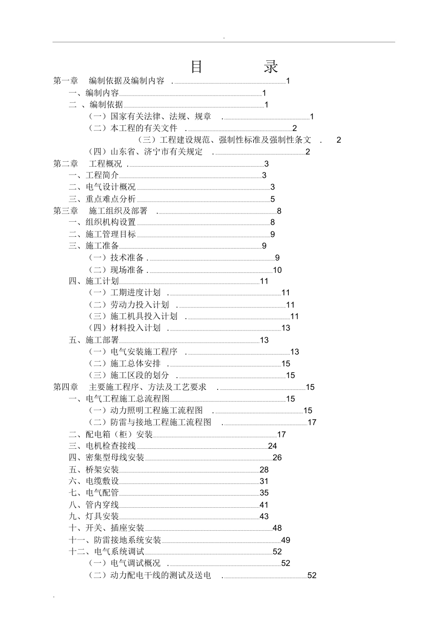 建筑电气安装施工方案_第2页