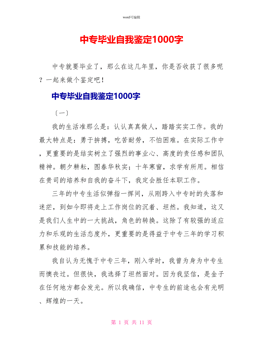 中专毕业自我鉴定1000字_第1页