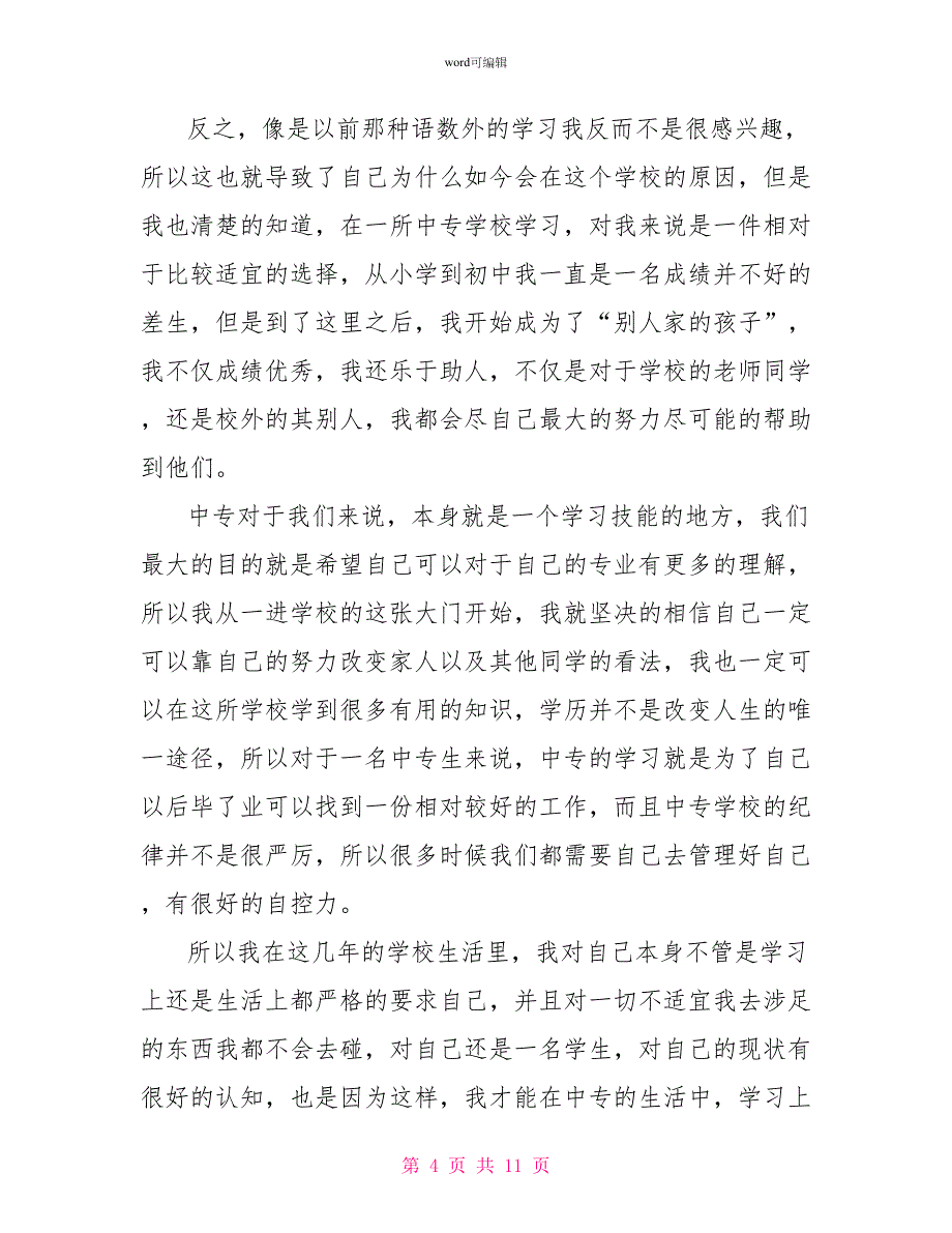 中专毕业自我鉴定1000字_第4页