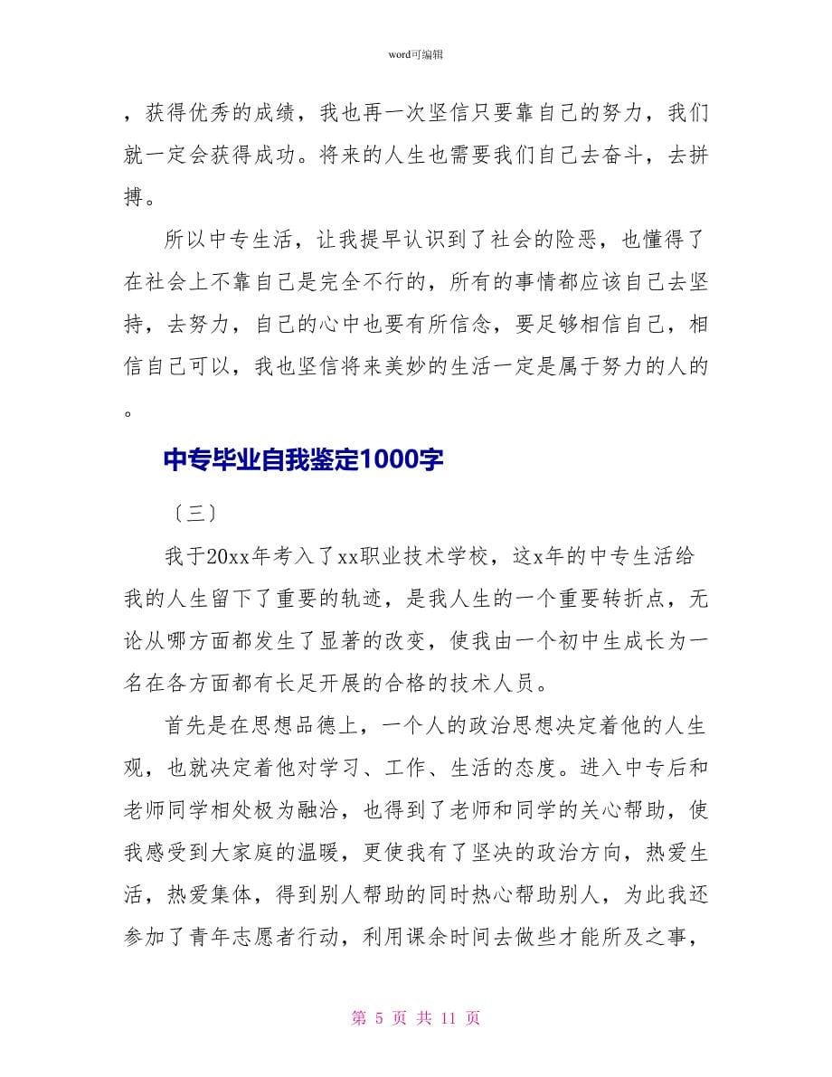 中专毕业自我鉴定1000字_第5页