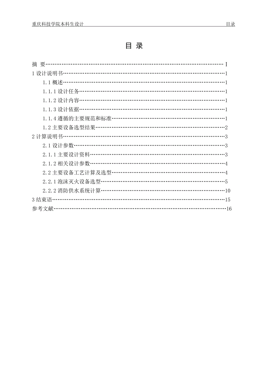 本科毕业设计--某石油公司ri商业油库设计-消防工艺设计.doc_第2页