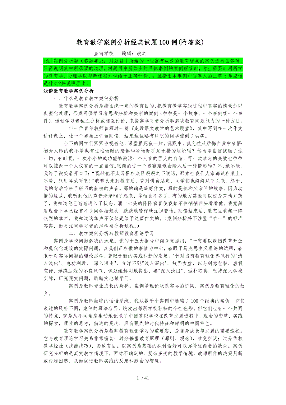 教育教学案例分析经典试题100例附答案资料李敬之24166_第1页