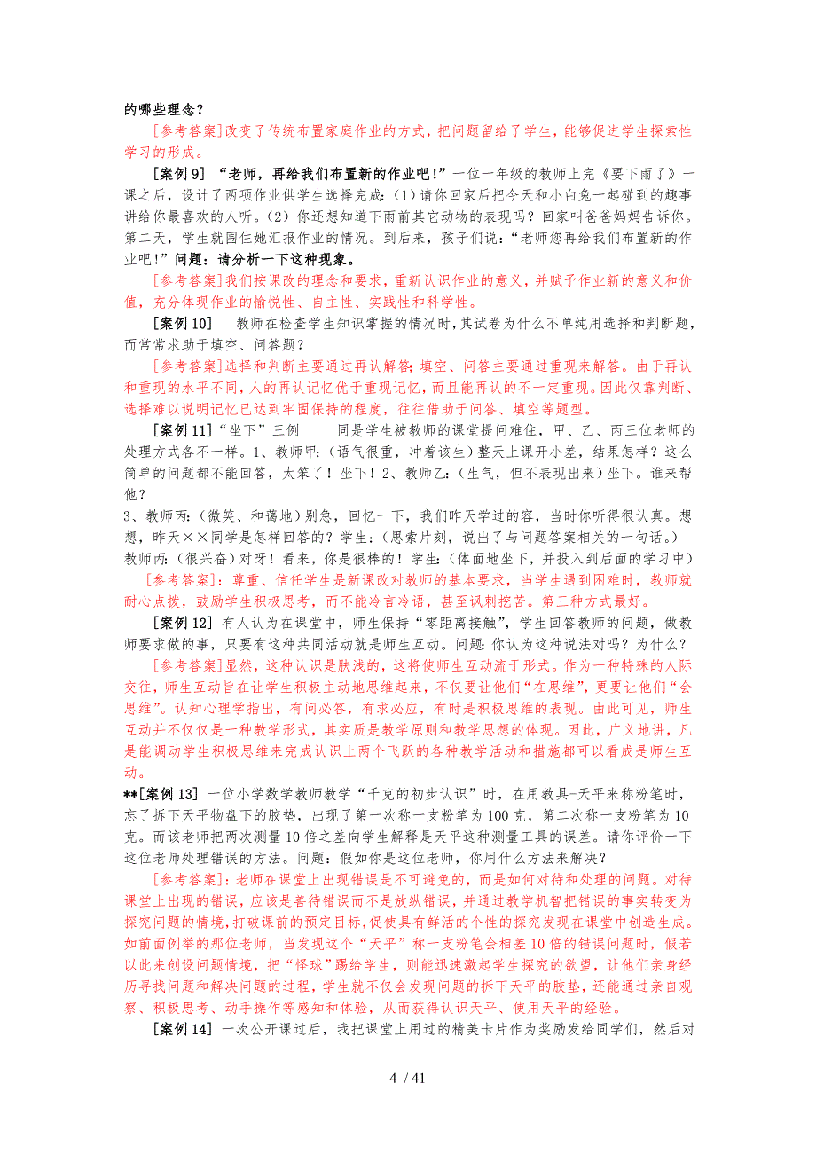 教育教学案例分析经典试题100例附答案资料李敬之24166_第4页